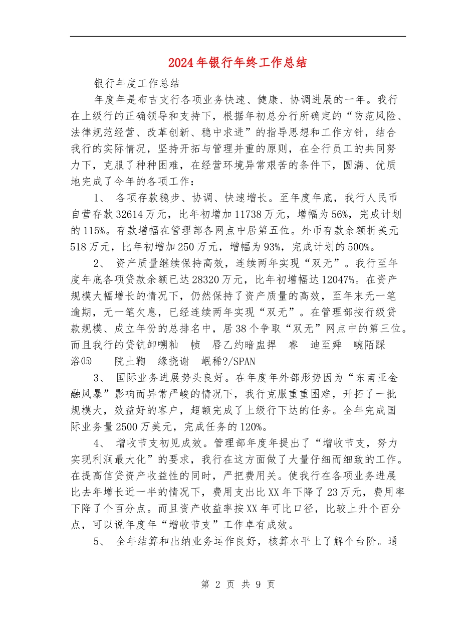 2018年银行年终工作总结_第2页