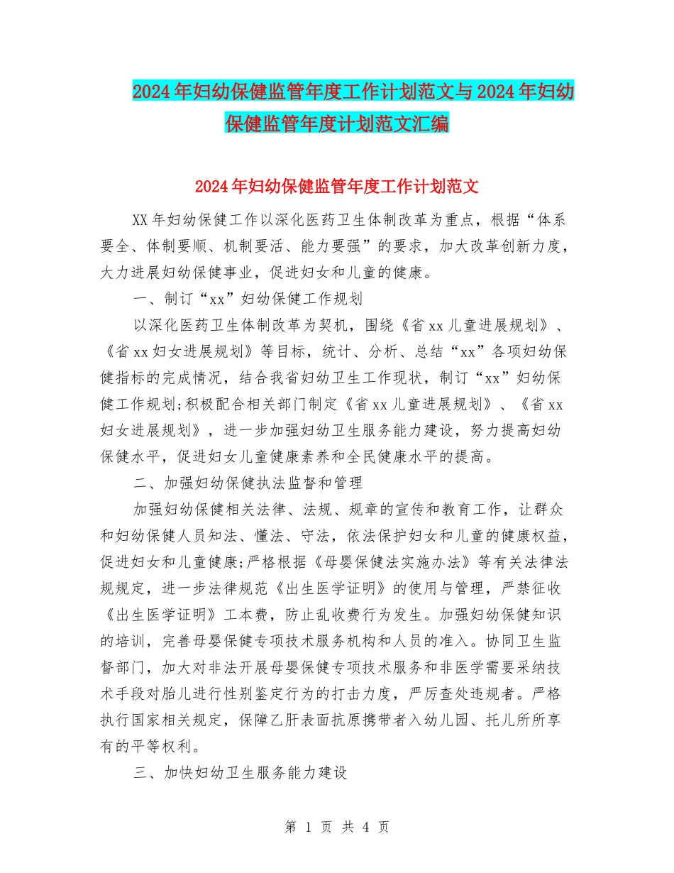 2024年妇幼保健监管年度工作计划范文与2024年妇幼保健监管年度计划范文汇编_第1页
