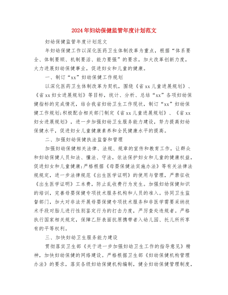 2024年妇幼保健监管年度工作计划范文与2024年妇幼保健监管年度计划范文汇编_第3页