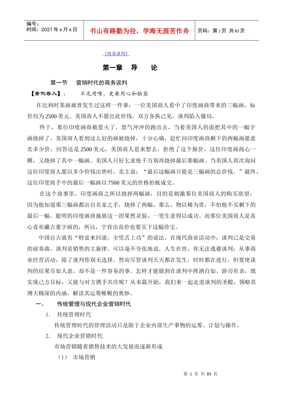 独孤九剑《商务谈判学》_第1页