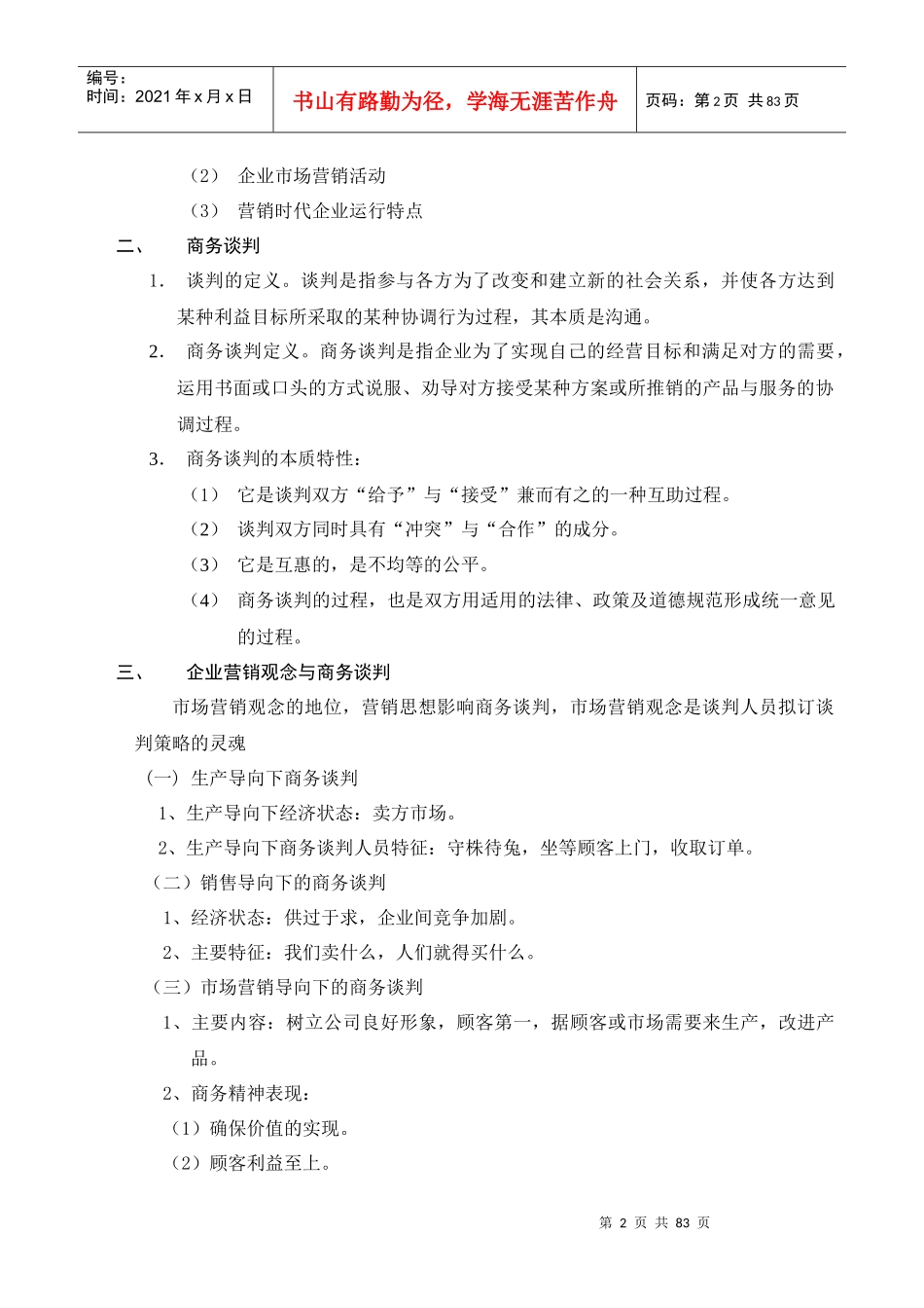 独孤九剑《商务谈判学》_第2页