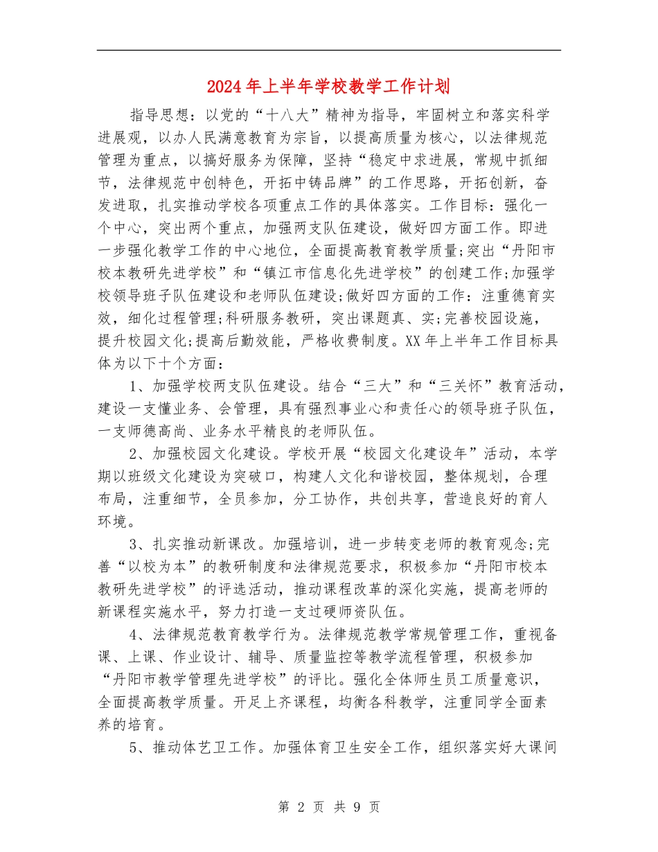 2018年上半年学校教学工作计划_第2页
