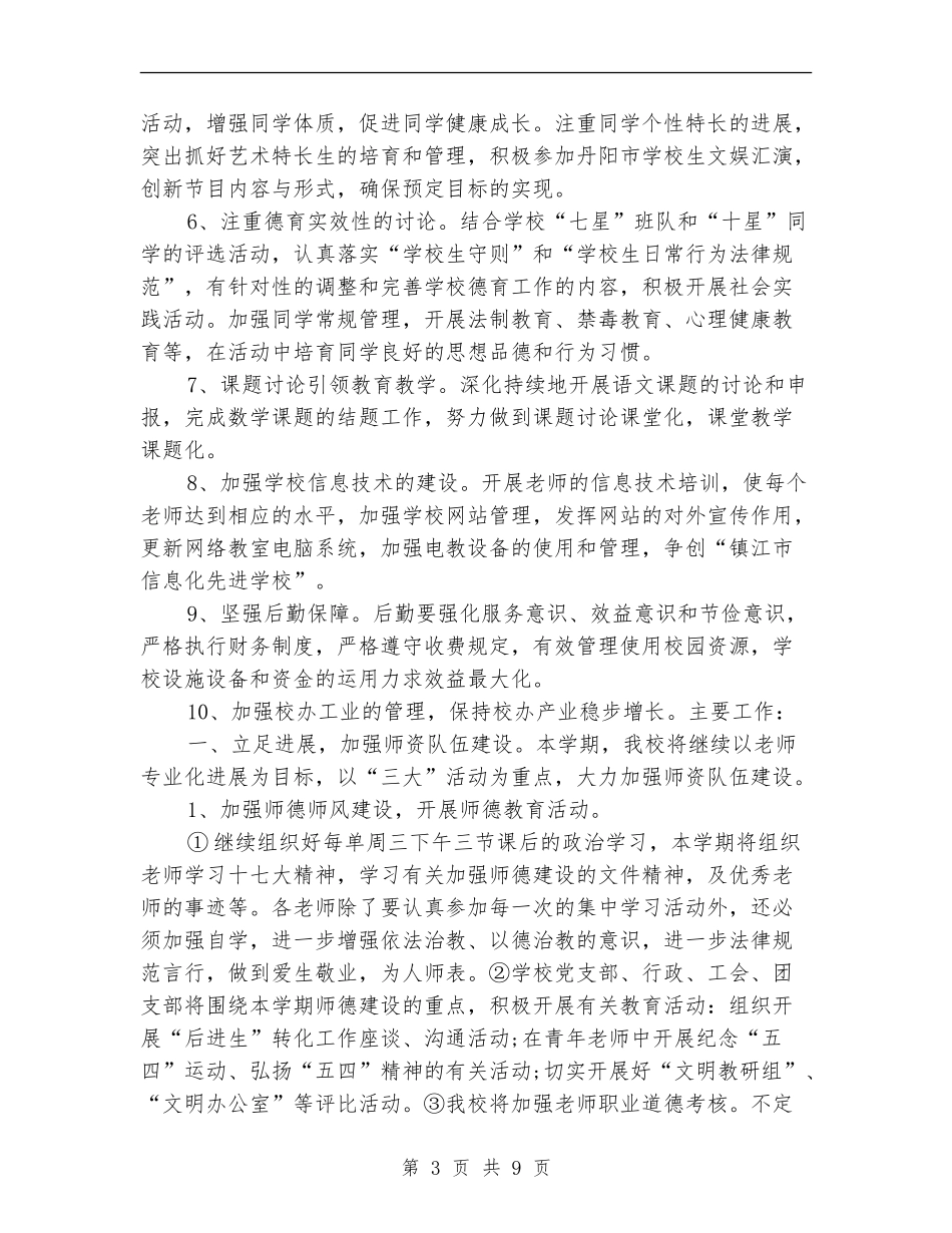 2018年上半年学校教学工作计划_第3页