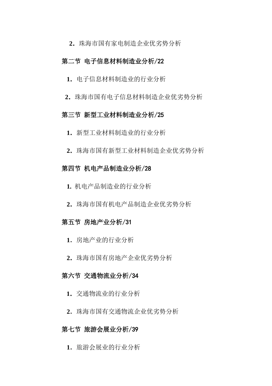 珠海市国有资产经营发展战略研究_第2页