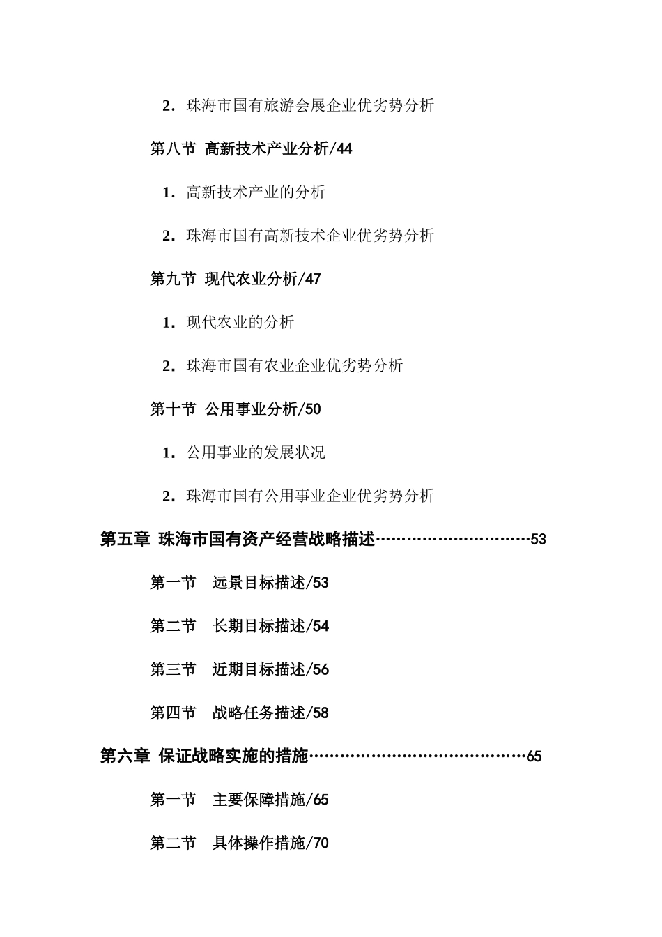 珠海市国有资产经营发展战略研究_第3页