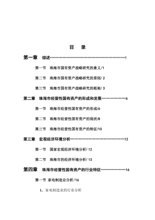 珠海市国有资产经营发展战略研究