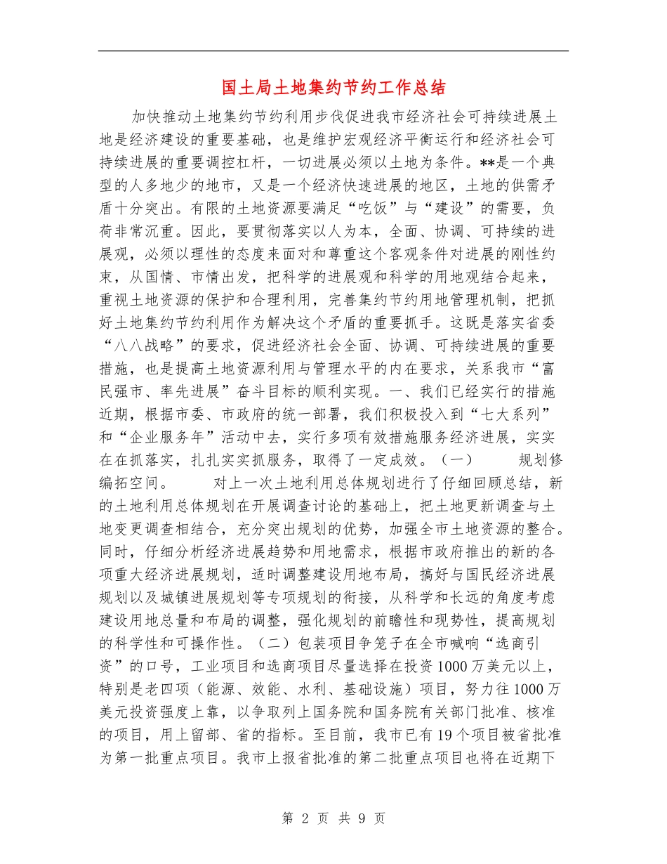 国土局土地集约节约工作总结_第2页