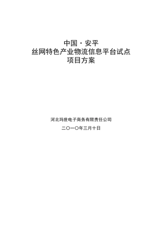特色产业物流信息平台试点项目方案