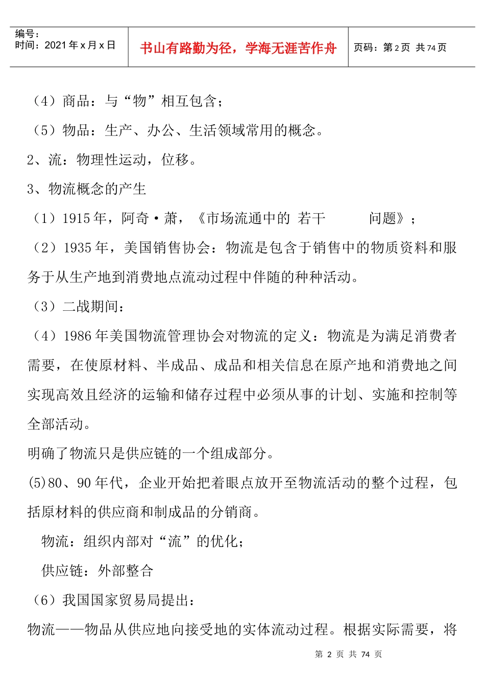 现代物流概论培训_第2页
