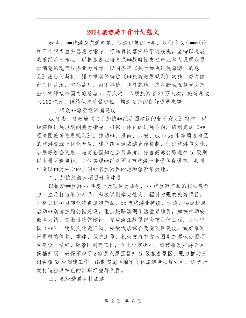 2024旅游局工作计划范文_第2页