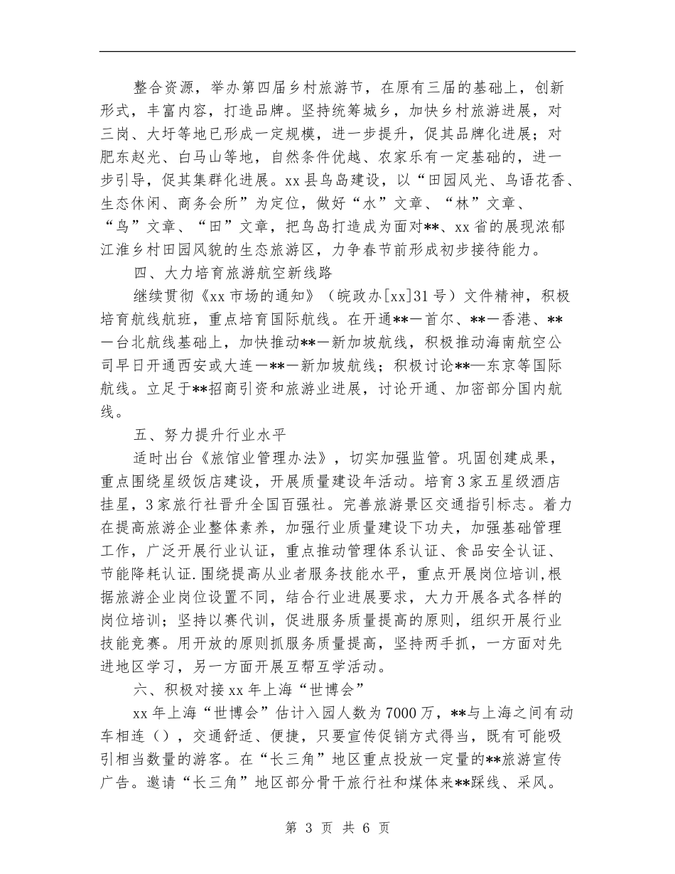 2024旅游局工作计划范文_第3页