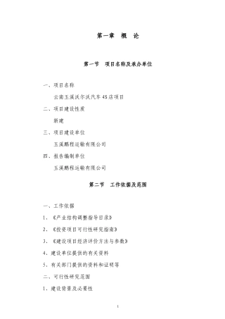 玉溪沃尔沃汽车4S店项目建议上书(可研报告)