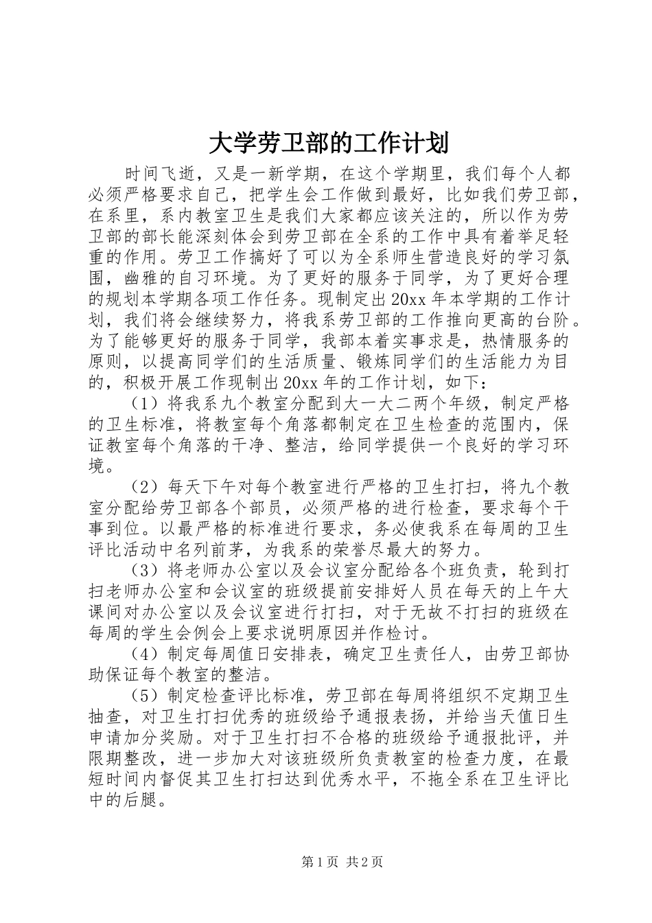 大学劳卫部的工作计划_第1页
