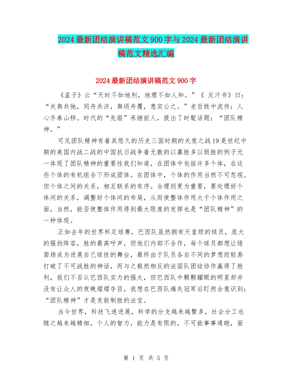 2024最新团结演讲稿范文900字与2024最新团结演讲稿范文精选汇编_第1页