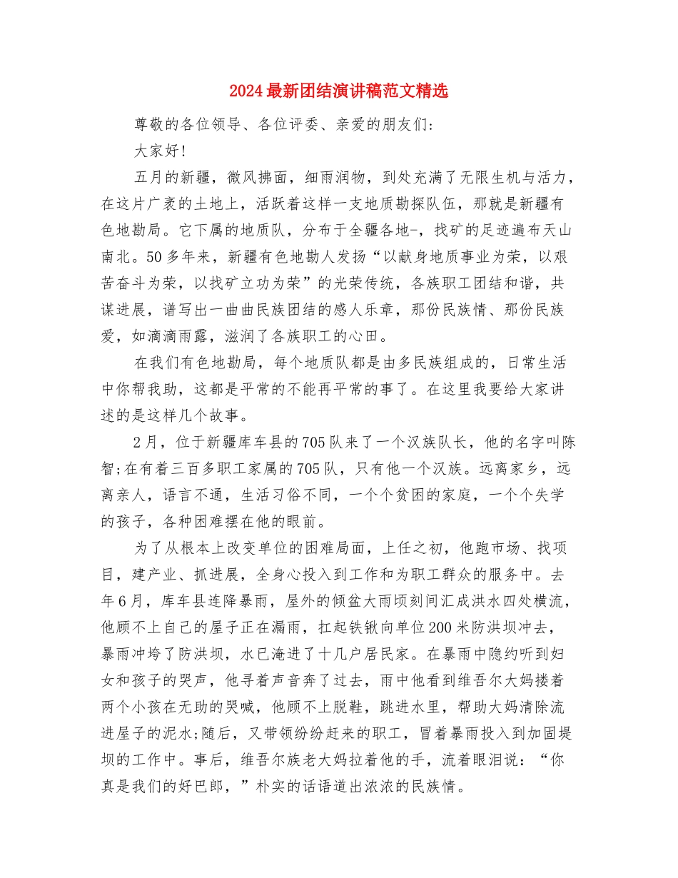 2024最新团结演讲稿范文900字与2024最新团结演讲稿范文精选汇编_第3页