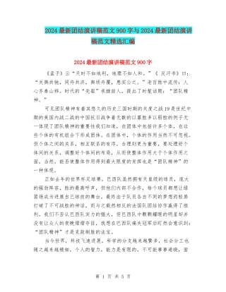 2024最新团结演讲稿范文900字与2024最新团结演讲稿范文精选汇编