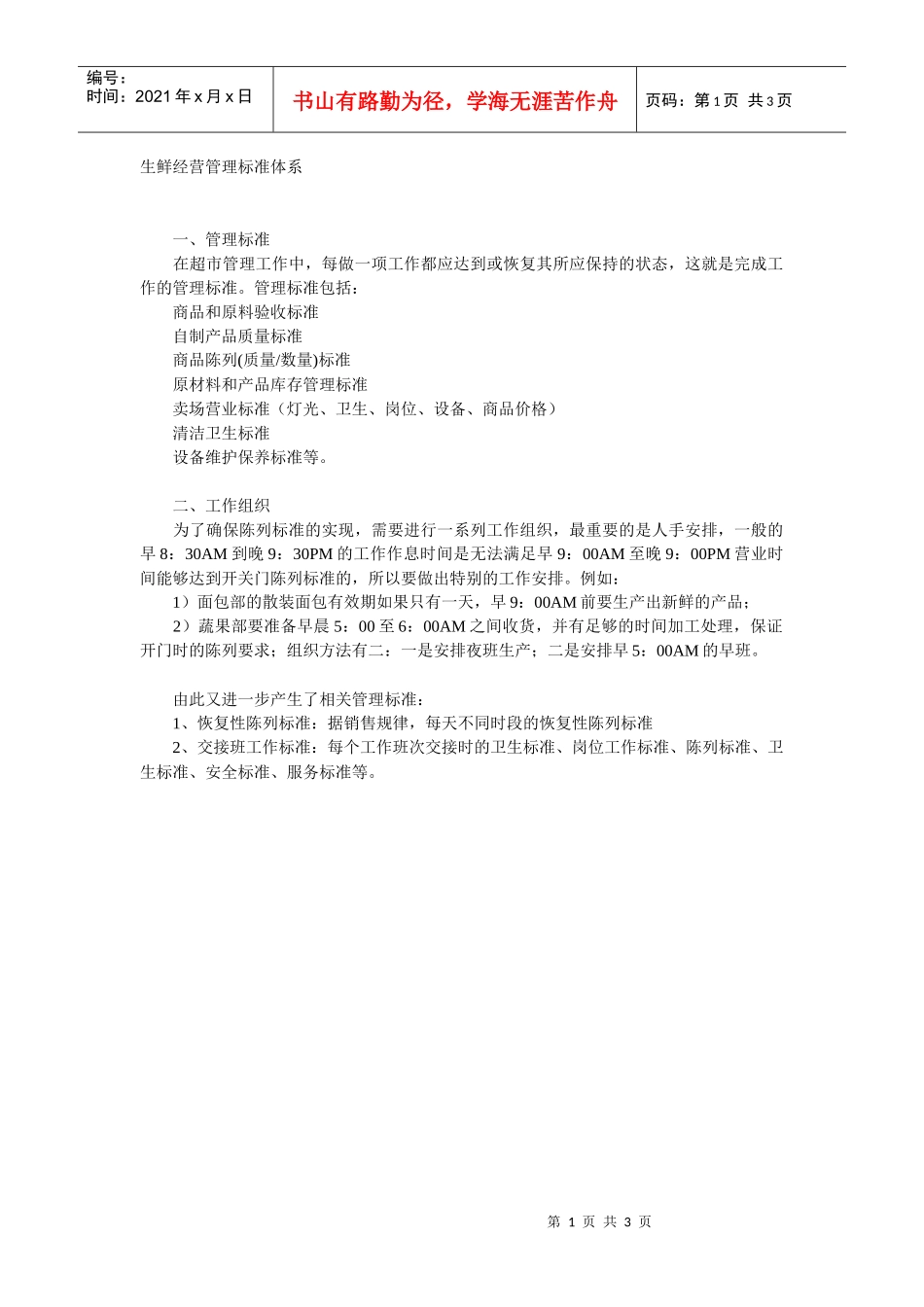 生鲜经营管理标准体1_第1页