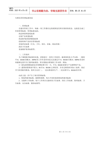 生鲜经营管理标准体1