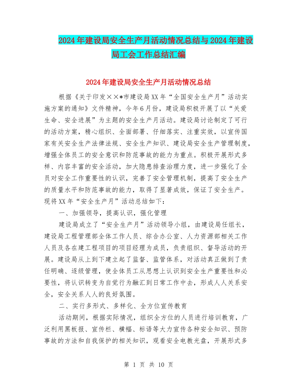 2024年建设局安全生产月活动情况总结与2024年建设局工会工作总结汇编_第1页