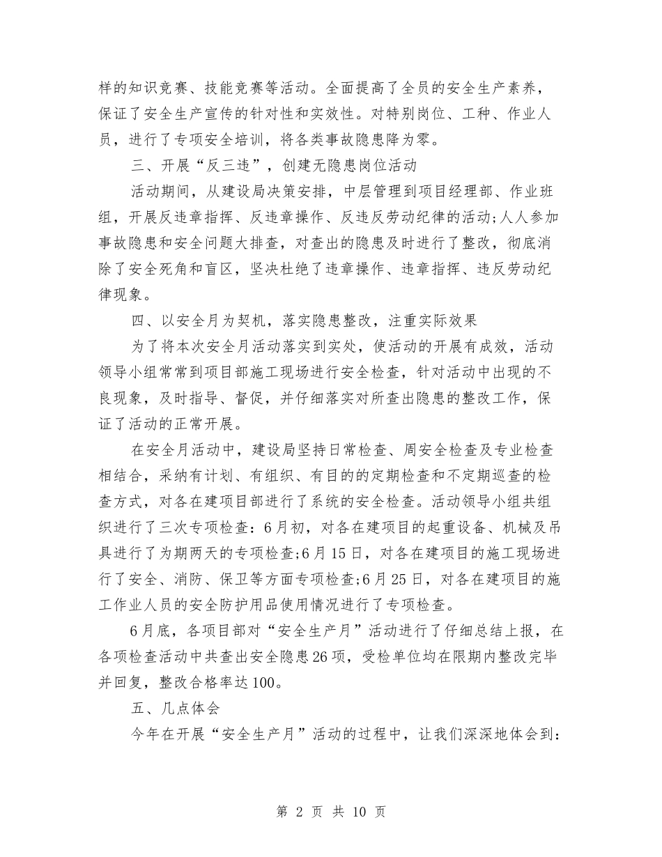 2024年建设局安全生产月活动情况总结与2024年建设局工会工作总结汇编_第2页