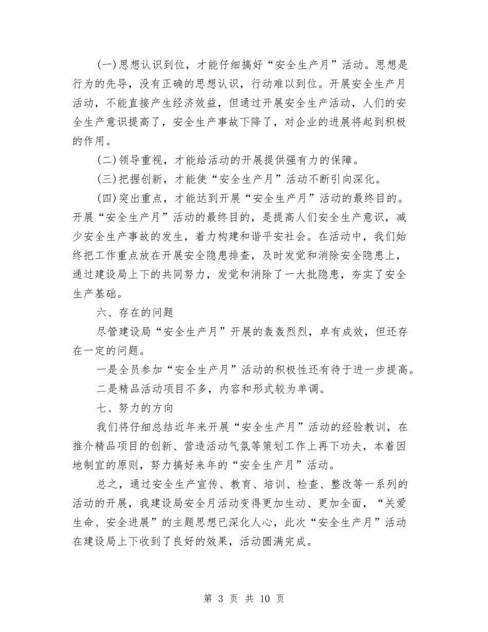 2024年建设局安全生产月活动情况总结与2024年建设局工会工作总结汇编_第3页