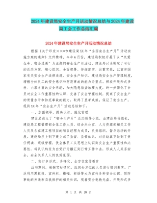 2024年建设局安全生产月活动情况总结与2024年建设局工会工作总结汇编