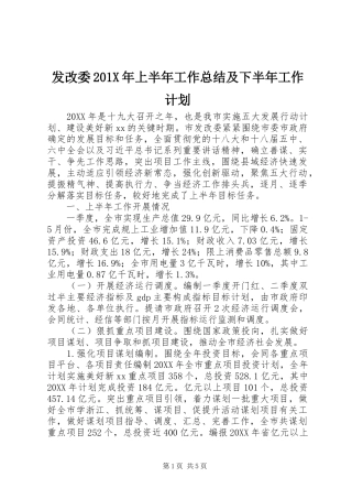 发改委201X年上半年工作总结及下半年工作计划