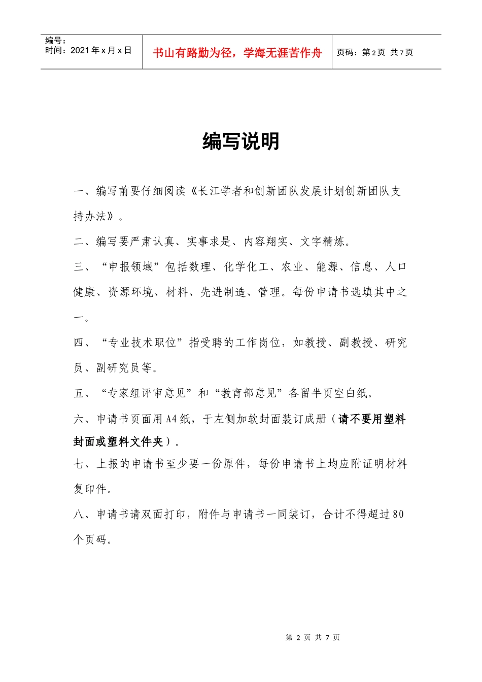 申报领域长江学者和创新团队发展计划创新团队申请书_第2页