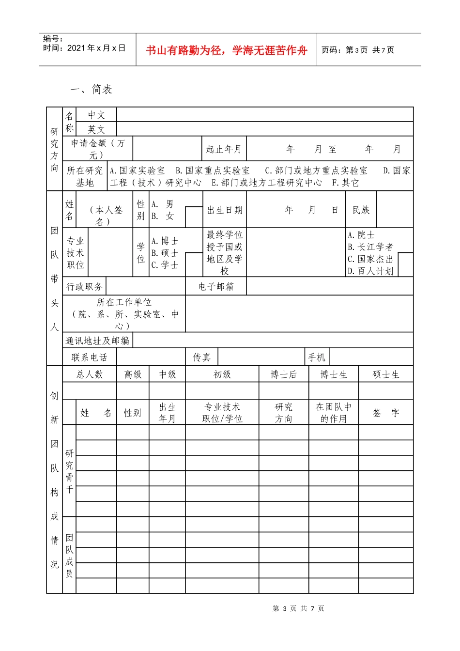 申报领域长江学者和创新团队发展计划创新团队申请书_第3页