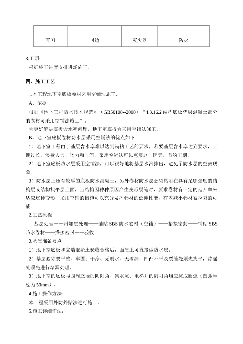 地下室3+4防水施工方案_第3页