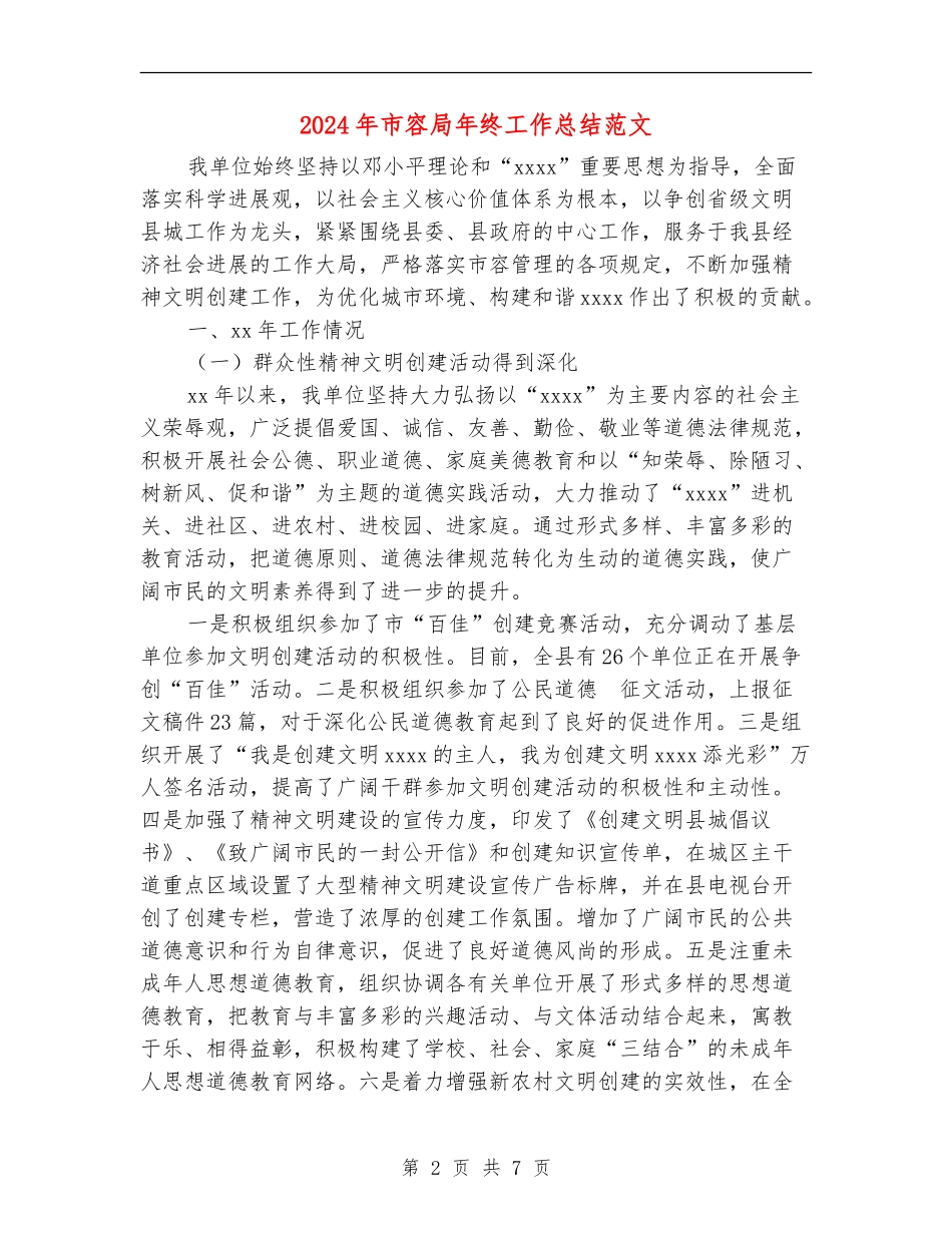 2024年市容局年终工作总结范文_第2页