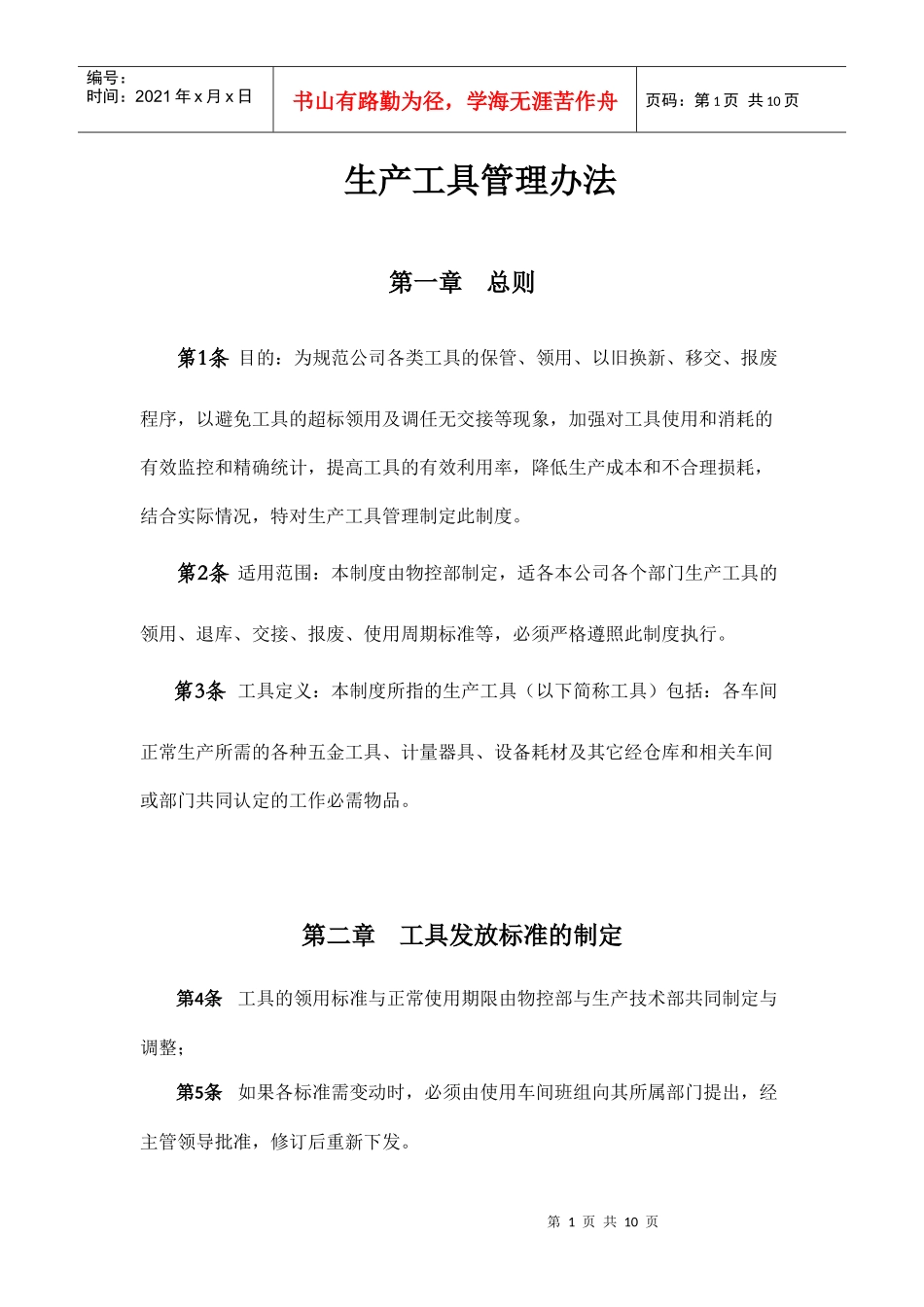 生产工具管理办法_第1页