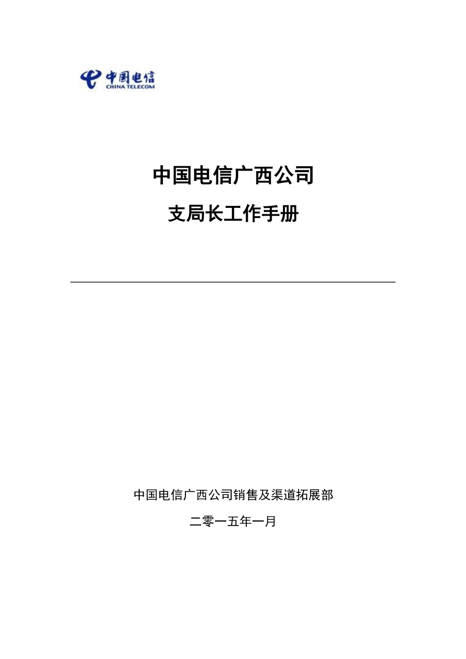 支局长工作手册_第1页