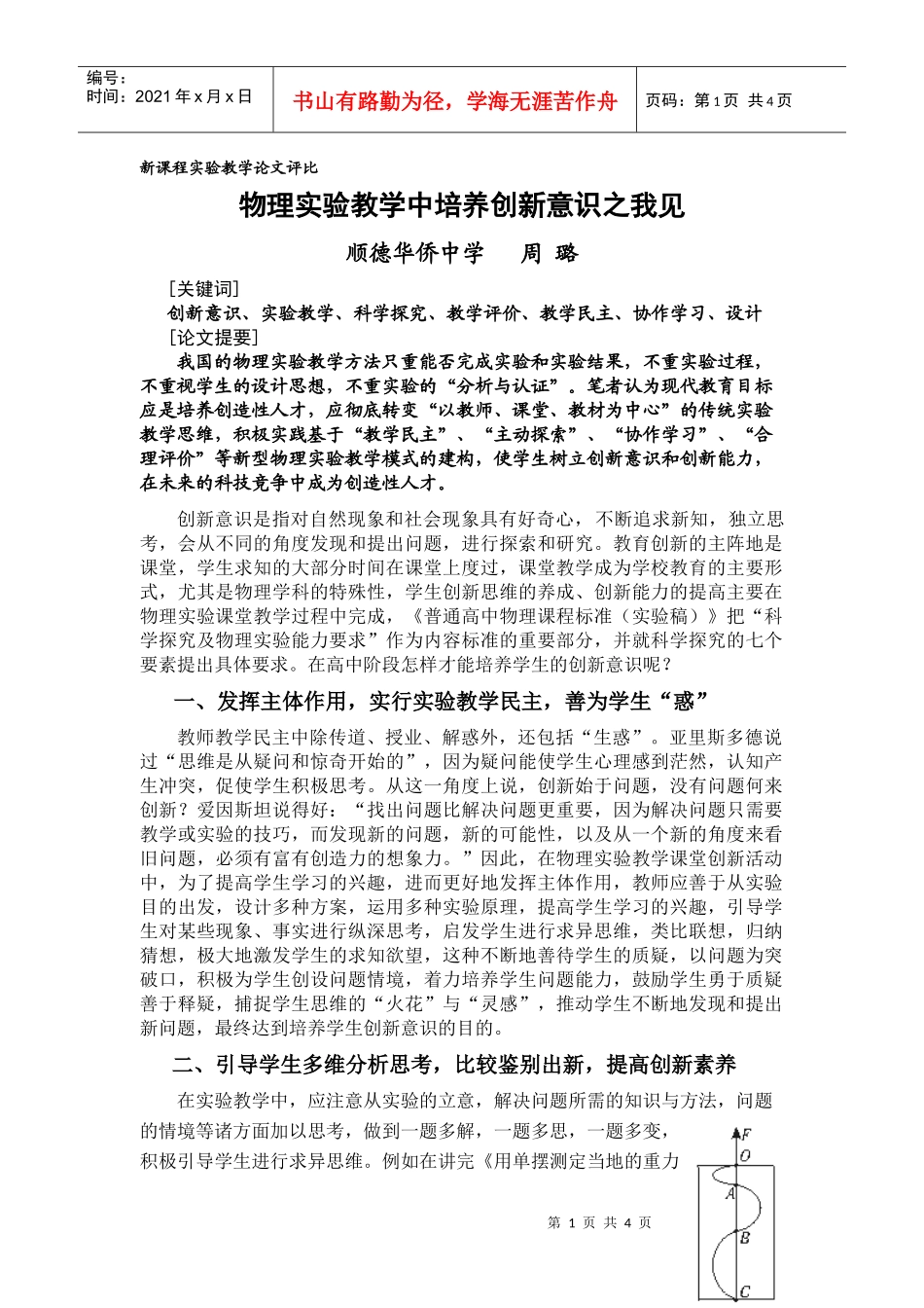物理实验教学中培养创新意识之我见doc-物理实验教学中培_第1页