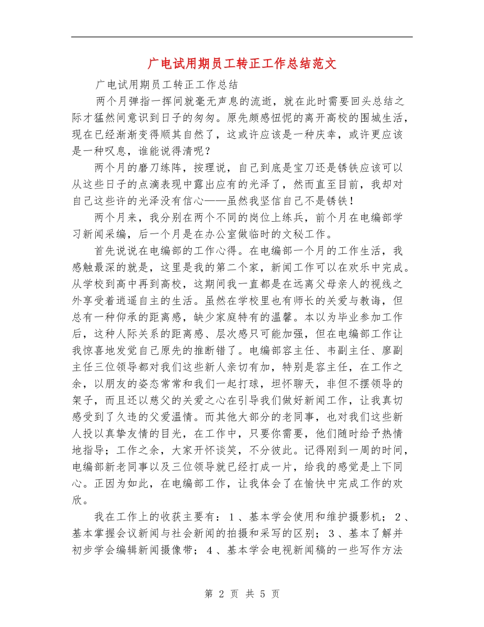 广电试用期员工转正工作总结范文_第2页