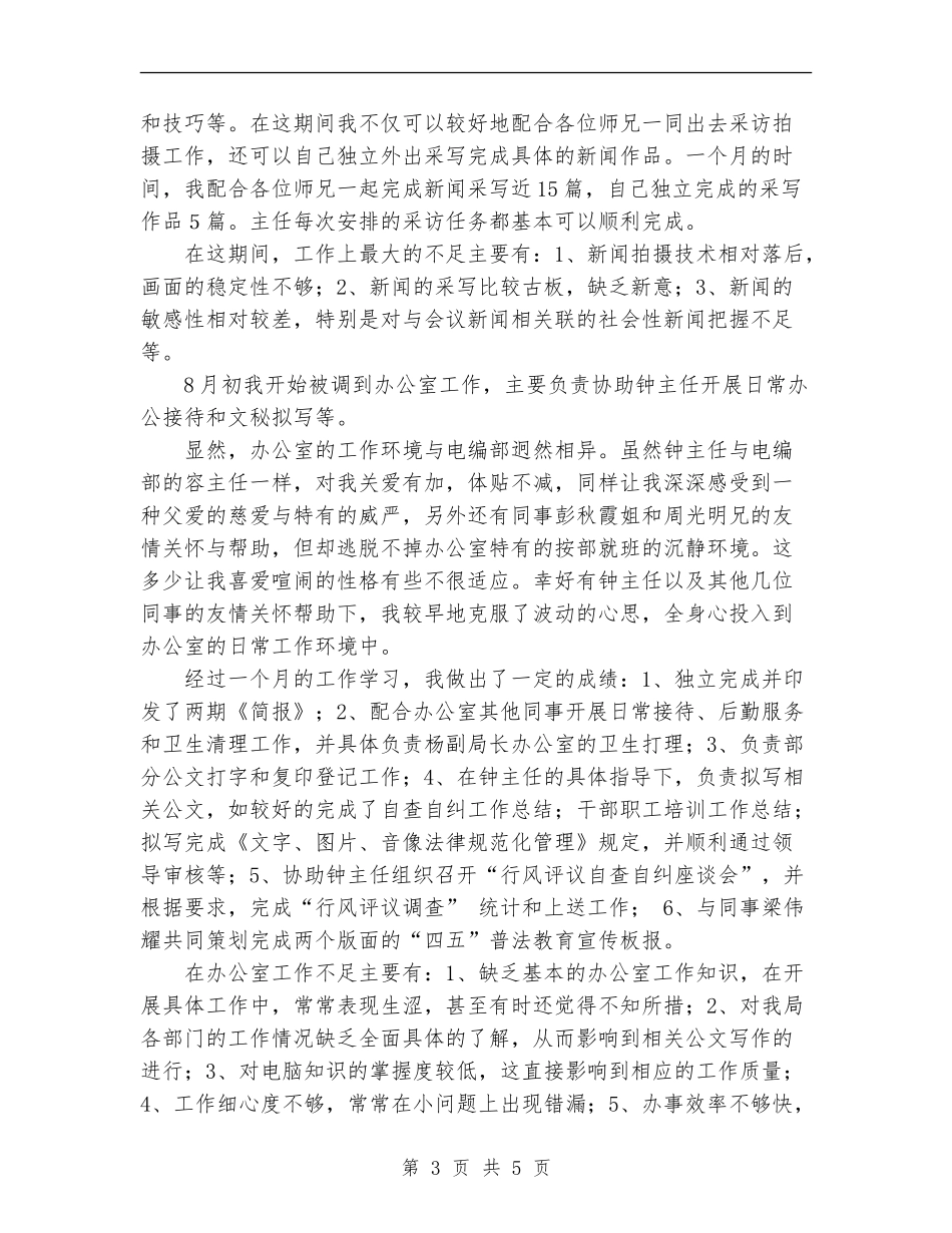 广电试用期员工转正工作总结范文_第3页