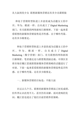 从大叔到美少女联想新媒体营销还有多少功课要做