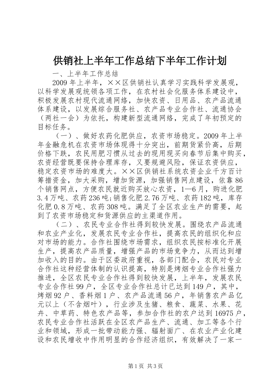 供销社上半年工作总结下半年工作计划_第1页