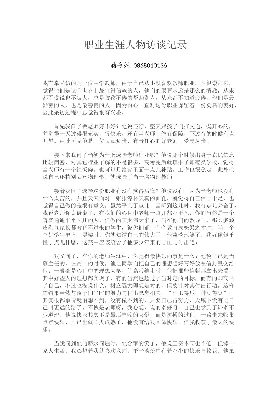 职业生涯人物访谈记录_第1页