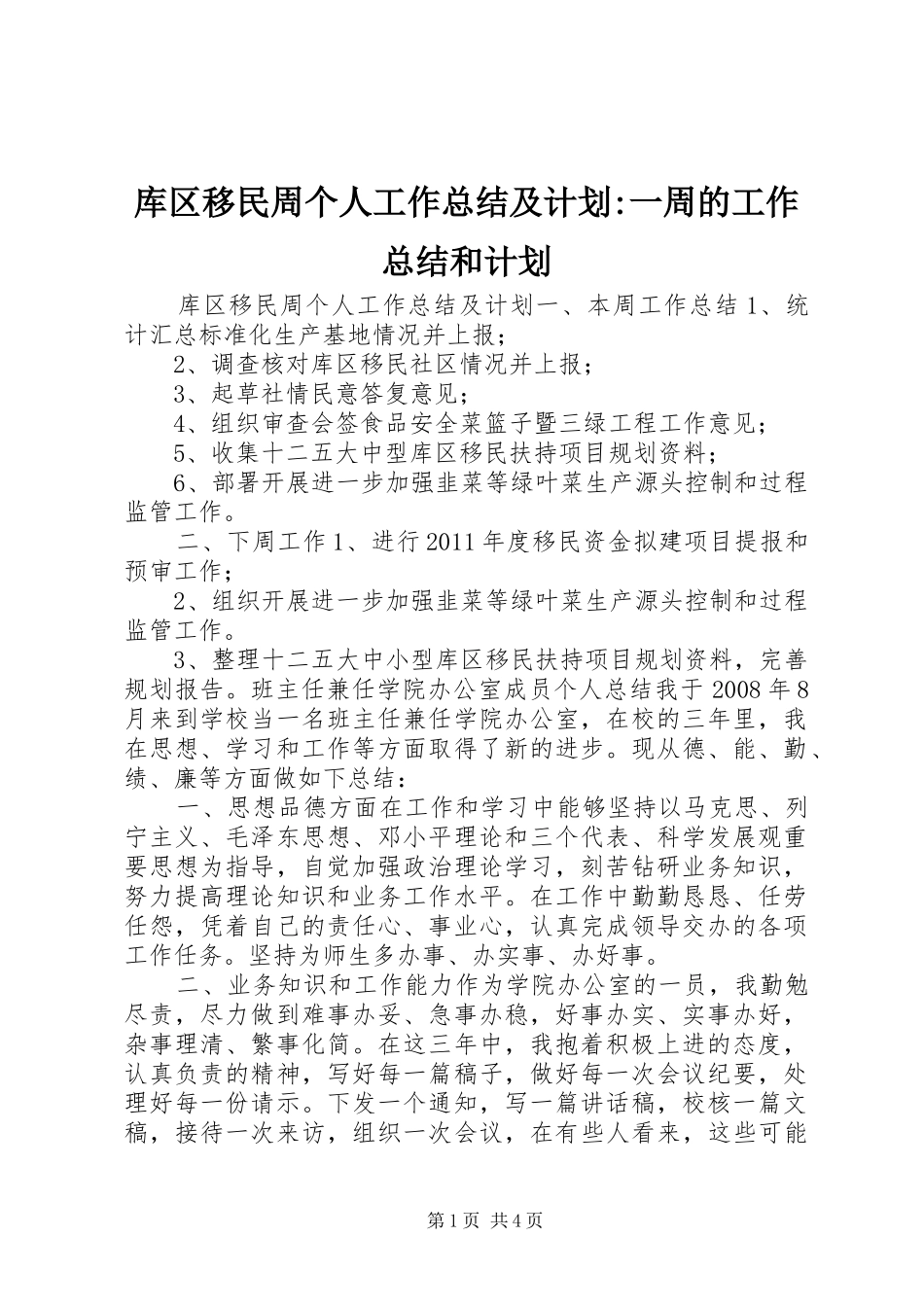 库区移民周个人工作总结及计划-一周的工作总结和计划_第1页