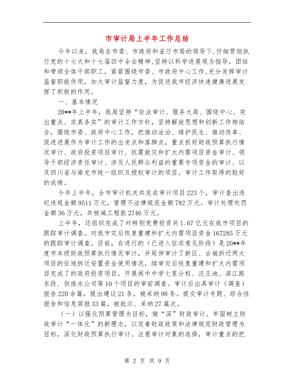 市审计局上半年工作总结_第2页