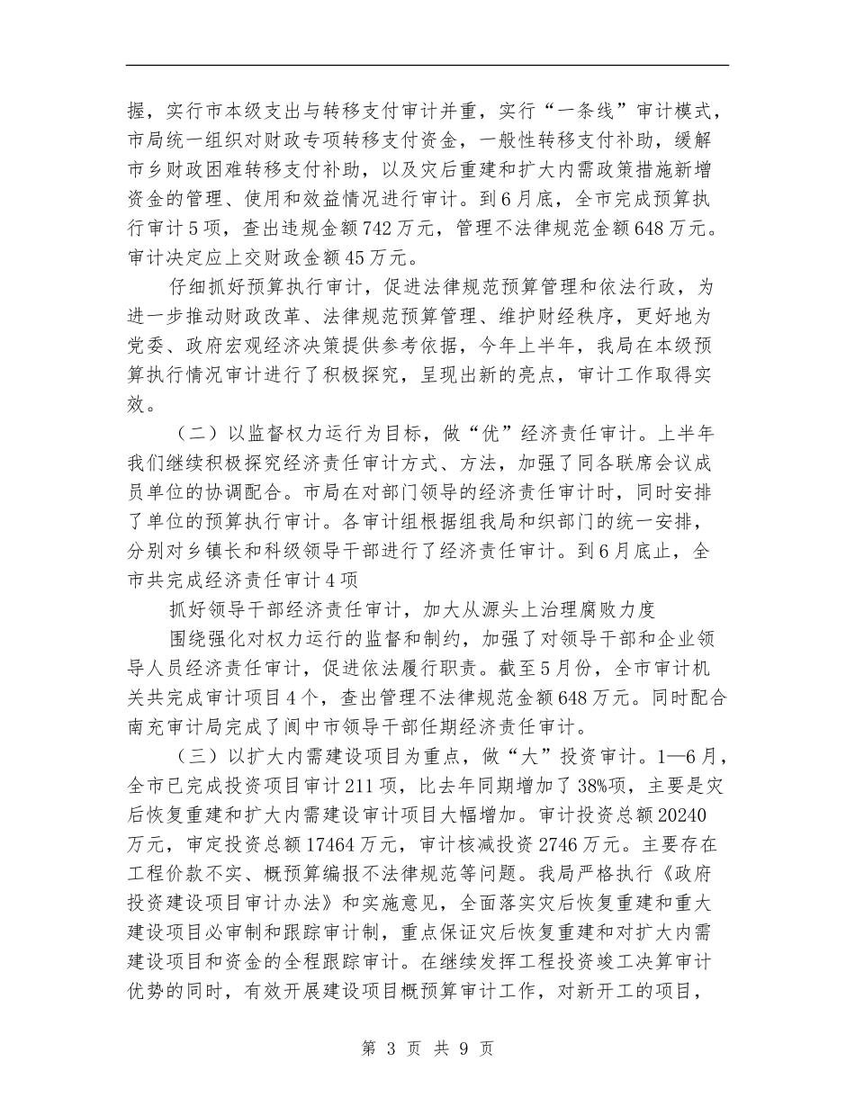 市审计局上半年工作总结_第3页