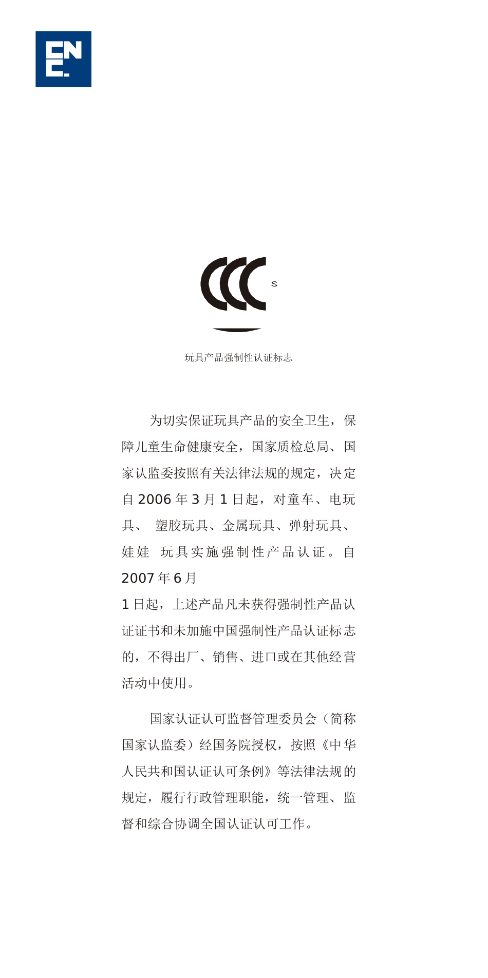 玩具产品强制性认证标志_第1页