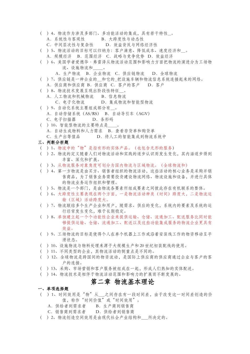 现代物流管理基础1-4章_第2页