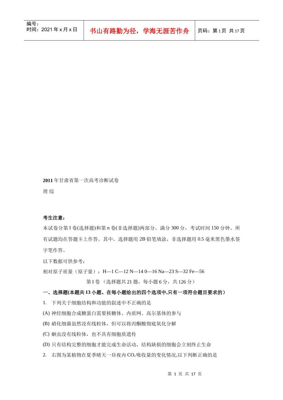 甘肃省年度理综第一次高考诊断试卷_第1页