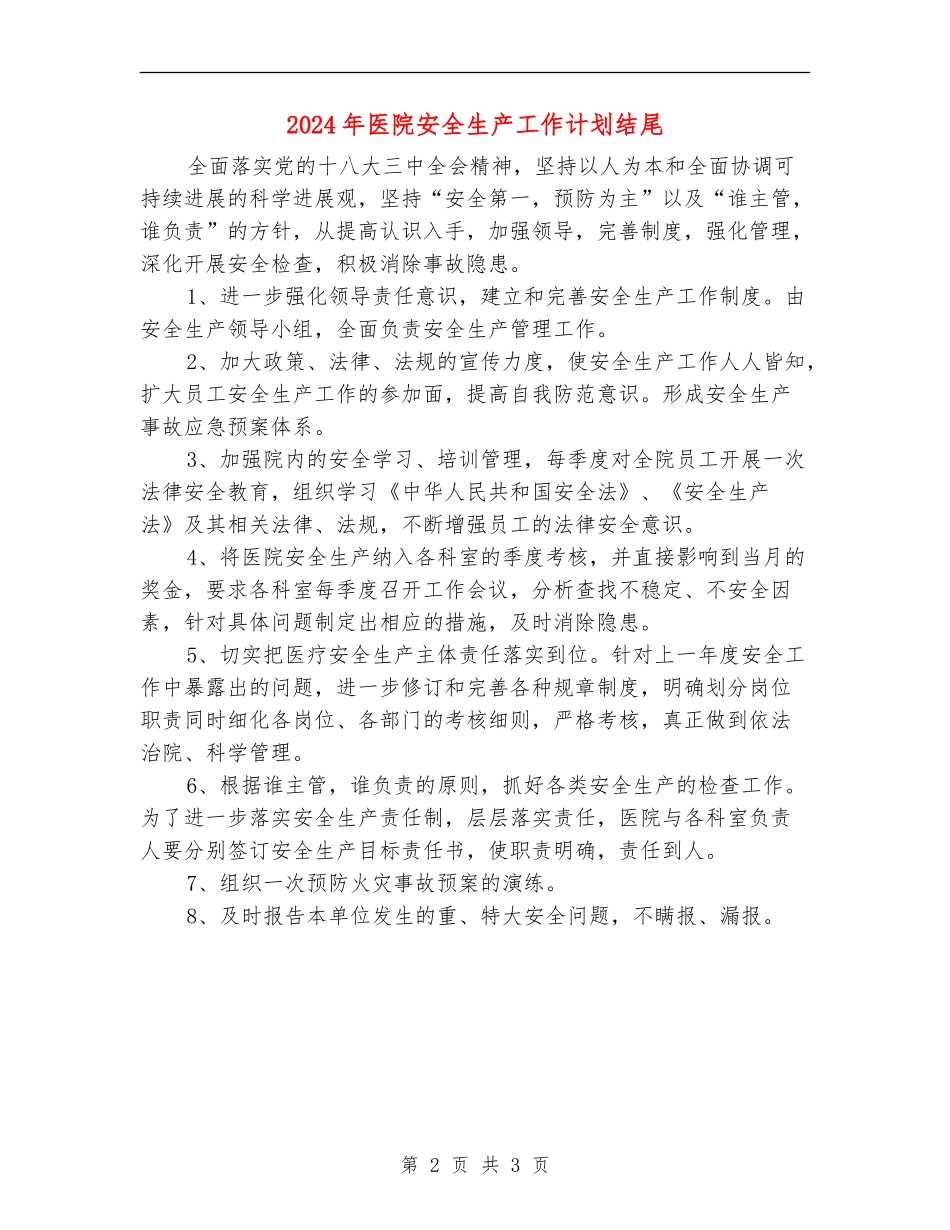 2024年医院安全生产工作计划结尾_第2页