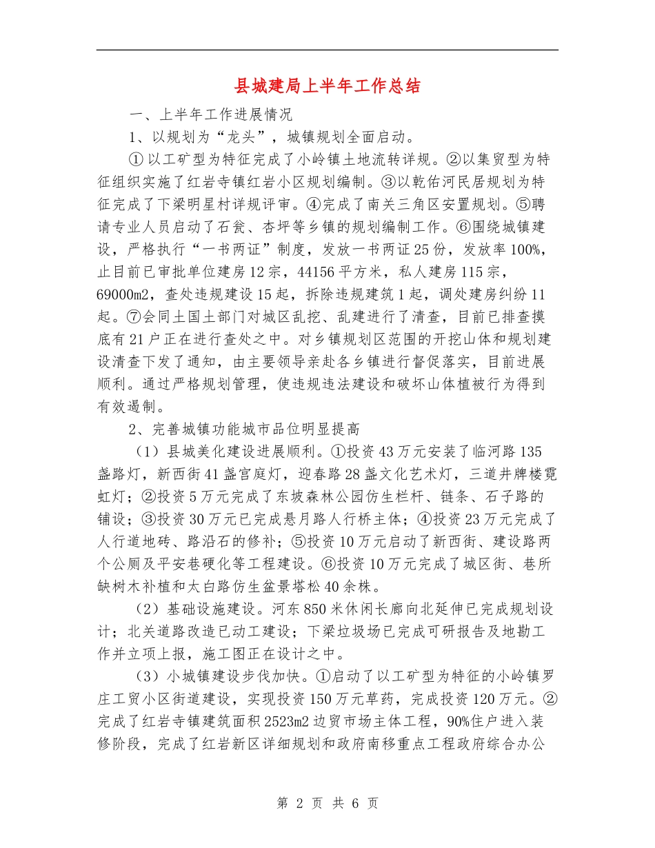 县城建局上半年工作总结_第2页