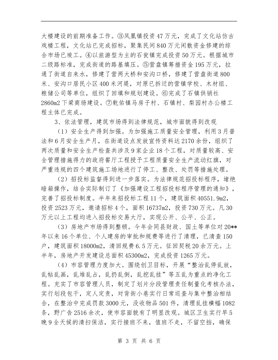 县城建局上半年工作总结_第3页