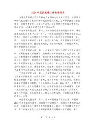 2024年度抓党建工作责任清单