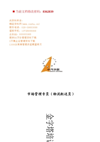 物流配送管理专员培训教程